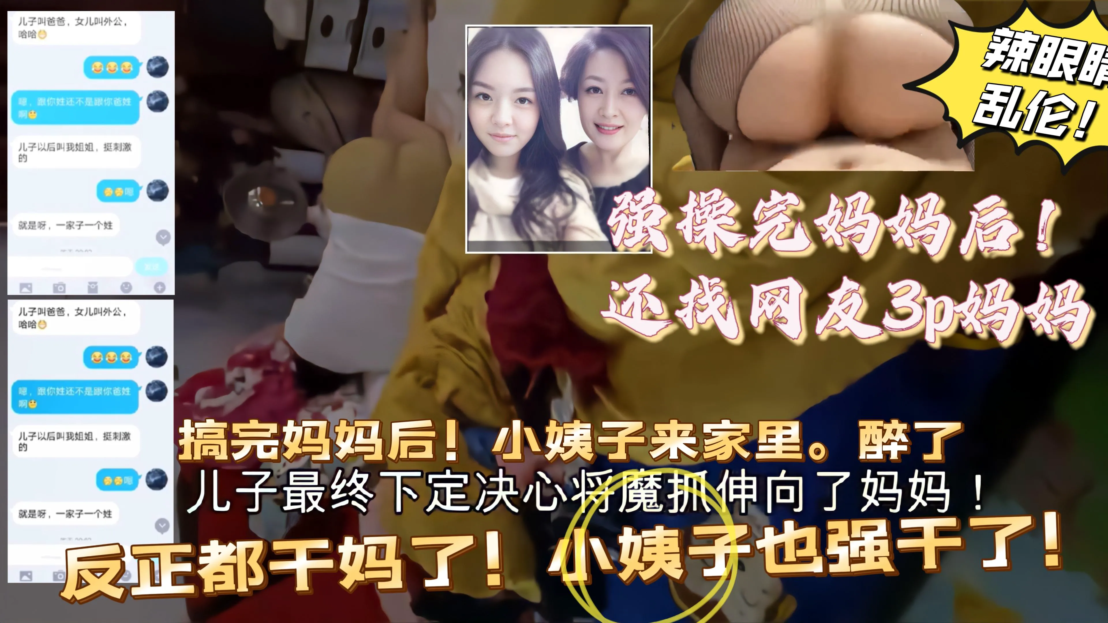 （巅峰乱伦）上完<span style="color: #ff5b82">妈</span><span style="color: #ff5b82">妈</span>后！找网友和妈3p！后面还趁小姨子醉酒，反正都做了。一起上！