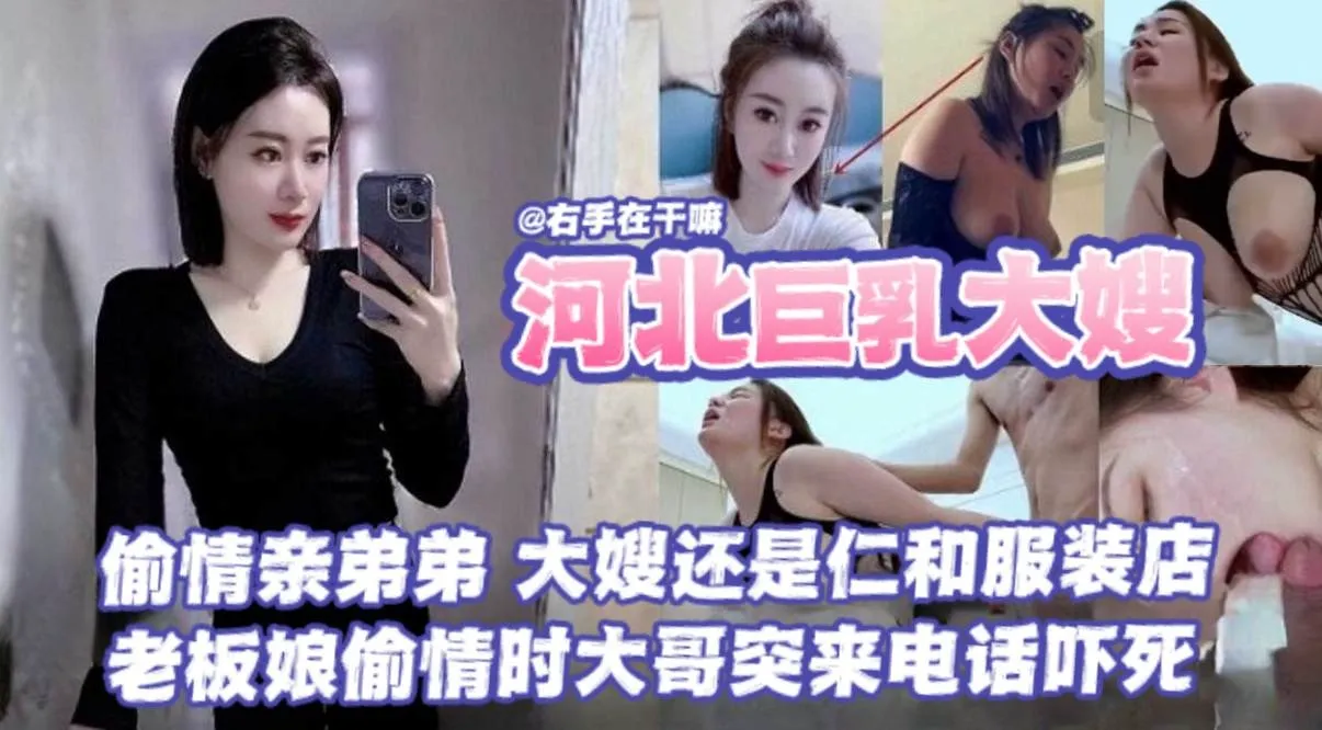 【河北巨乳大嫂<span style="color: #ff5b82">乱</span><span style="color: #ff5b82">伦</span>事件】偷情亲弟弟,大海还是任何服装店的,老板娘偷情时大哥突来电话差点给吓死了