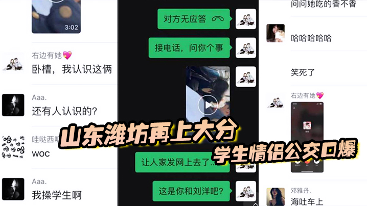 山东潍坊再上大分学生<span style="color: #ff5b82">情</span><span style="color: #ff5b82">侣</span>公交口爆最后还把子孙吐在车上