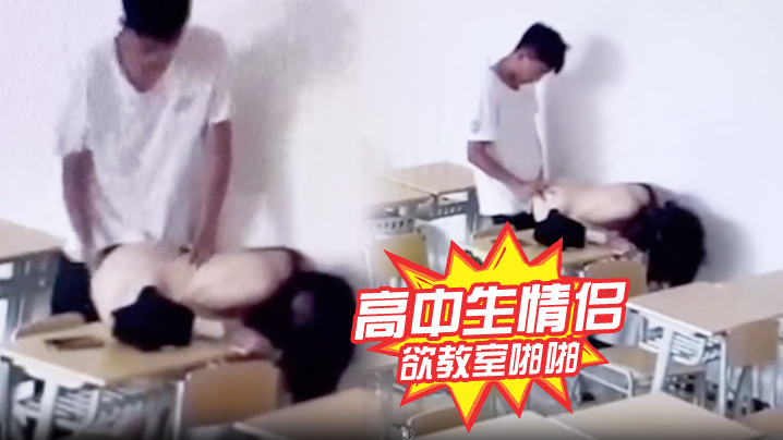 高中生<span style="color: #ff5b82">情</span><span style="color: #ff5b82">侣</span>正欲教室啪啪发现有监控哈哈哈