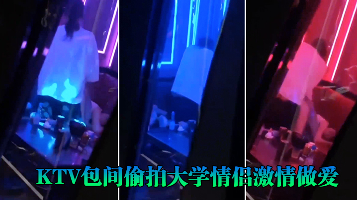 KTV包间偷拍大学<span style="color: #ff5b82">情</span><span style="color: #ff5b82">侣</span>激情做爱