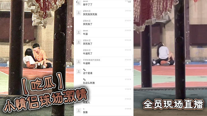 吃瓜小<span style="color: #ff5b82">情</span><span style="color: #ff5b82">侣</span>球场激情全员现场直播