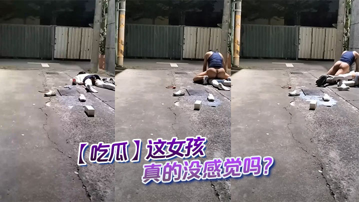 【吃瓜】这女孩真的没感觉吗