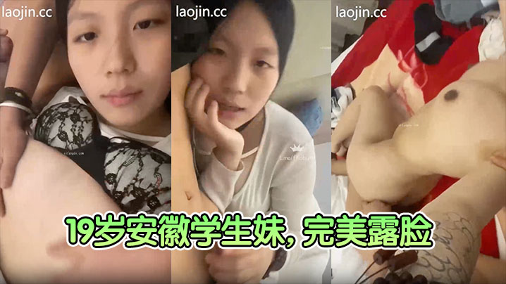 【富二代真实约炮】19岁安徽学生妹，完美露脸，清纯校园风，奶子大，无毛粉穴