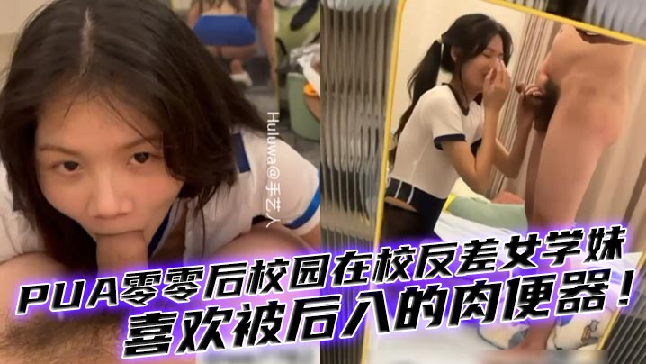 【00后女生】PUA零零后校园在校反差女学妹，有多少男人想干你知道吗母狗，喜欢被后入的肉便器！