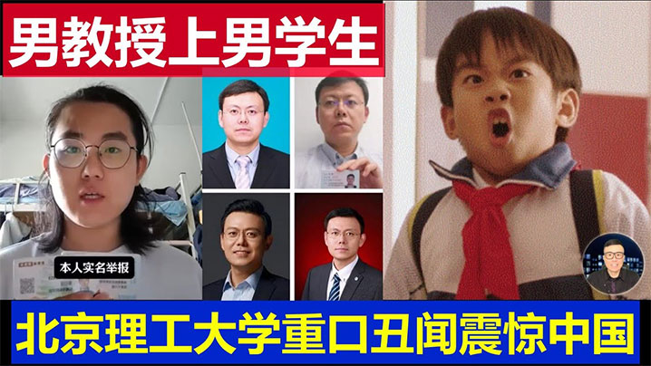 【吃瓜】北京理工大学男教授出轨男学生 曝光 ！