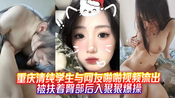 重庆清纯学生与网友啪啪视频流出，被扶着臀部后入狠狠爆操