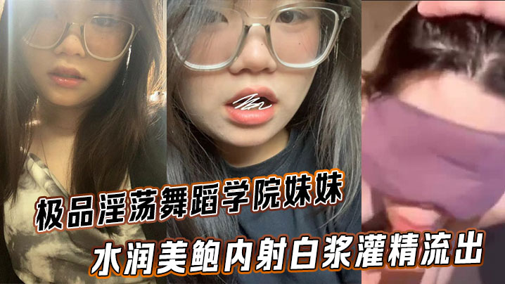 极品淫荡舞蹈学院妹妹 水润美鲍内射白浆灌精流出