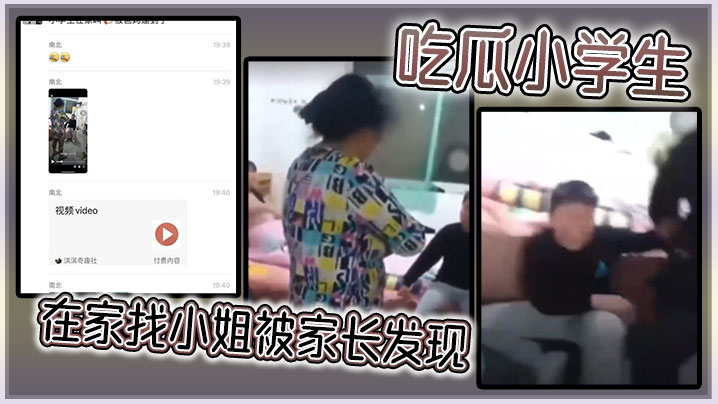 吃瓜小学生在家找小姐被家长发现
