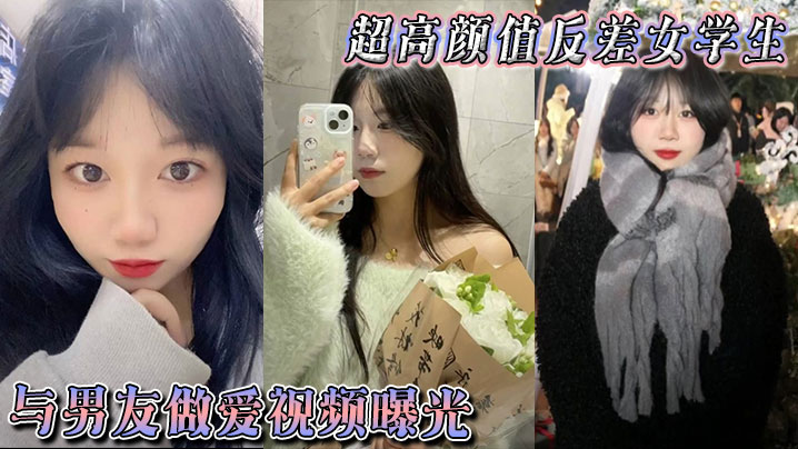 超高颜值反差女学生与男友做爱视频曝光，身体敏感表情销魂。被后入狠狠抽插小穴，不过瘾再拴上狗链继续后入