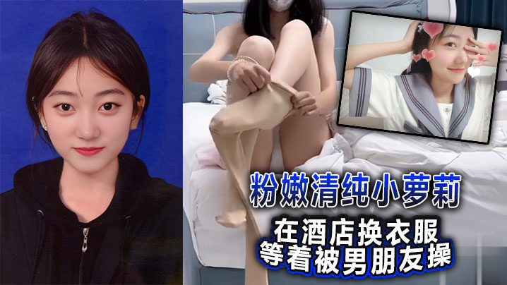 粉嫩清纯小萝莉在酒店换衣服等着被男朋友操，被我截胡了威胁强奸<span style="color: #ff5b82">破</span><span style="color: #ff5b82">处</span>