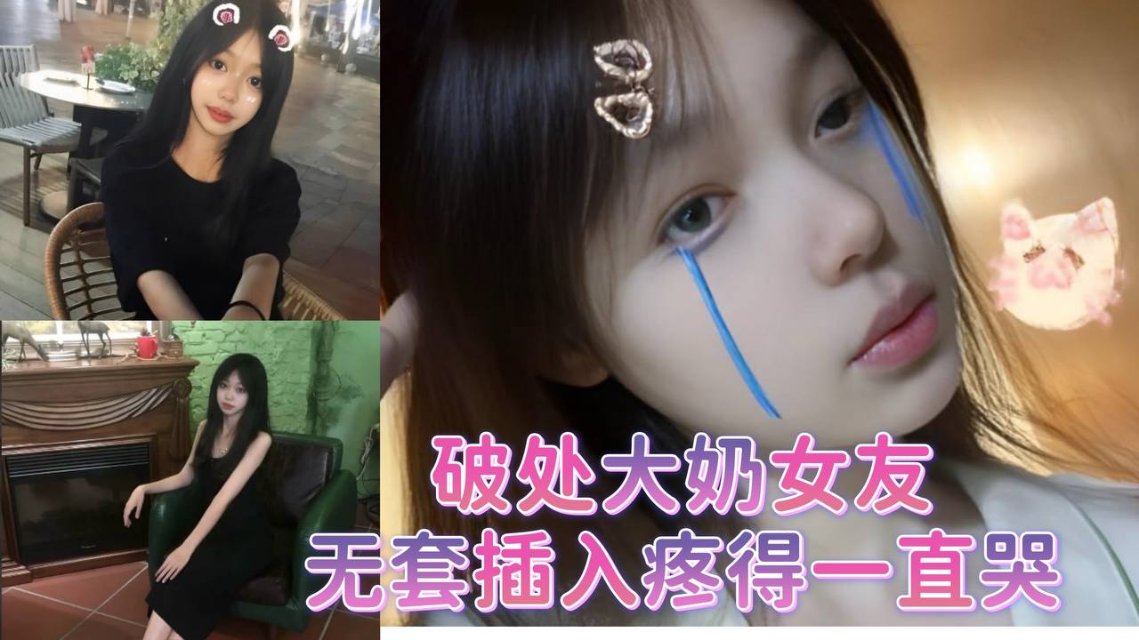 <span style="color: #ff5b82">破</span><span style="color: #ff5b82">处</span>大奶女友，无套插入疼得一直哭