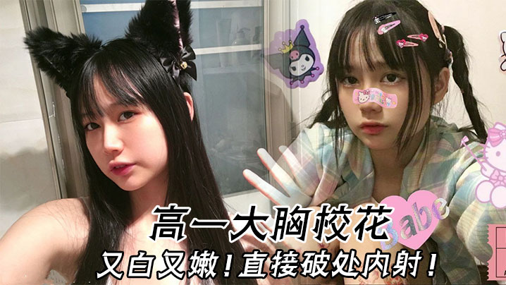 高一大胸校花 又白又嫩，直接<span style="color: #ff5b82">破</span><span style="color: #ff5b82">处</span>内射