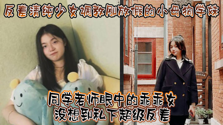 调教小母狗学妹，看起来挺文静床上骚出水
