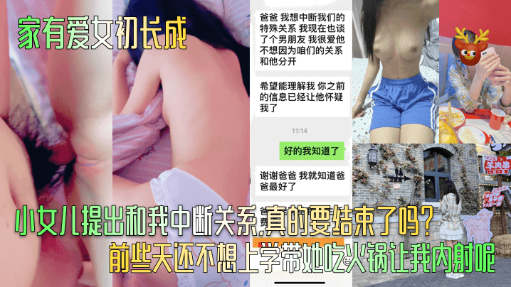 【家有爱女c长成】小女儿提出和我中断关系，真的要结束了吗？ 前些天还不想上学带她吃火锅让我内射呢！