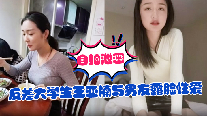 【自拍泄密】反差大学生王亚楠与男友露脸性爱自拍被曝，上位浪叫的样子很骚，还说老公你真厉害