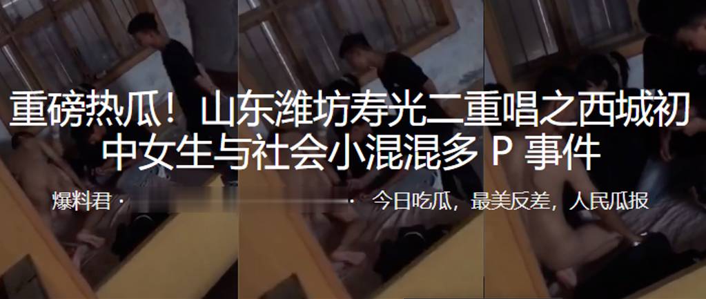 重磅热瓜！山东潍坊c中女生与社会小混混多P事件