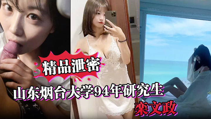 【精品泄密】山东烟台大学94年研究生“栾文政”母狗<span style="color: #ff5b82">独</span><span style="color: #ff5b82">家</span>曝光！