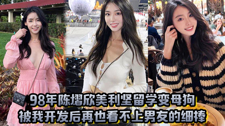 98年陈熠欣美利坚留学变母狗，被我开发后再也看不上男友的细棒
