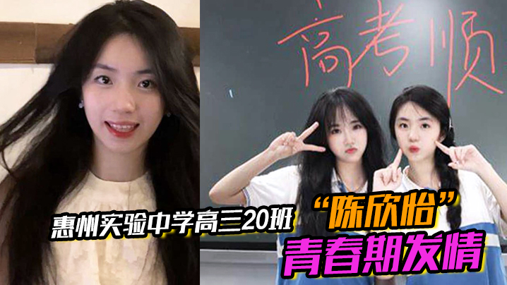 惠州实验<span style="color: #ff5b82">中</span><span style="color: #ff5b82">学</span>高三20班“陈欣怡”青春期发情，被男友遥控调教视频流出