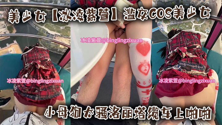美少女【冰凌紫萱】滥交<span style="color: #ff5b82">COS</span>美少女小母狗太骚洛丽塔缆车上啪啪