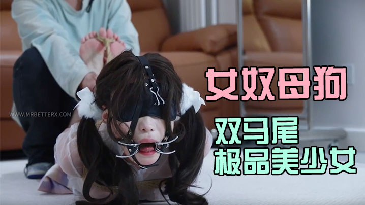女奴母狗训练工作室【贝特Better】<span style="color: #ff5b82">双</span><span style="color: #ff5b82">马</span><span style="color: #ff5b82">尾</span>极品美少女花式调教强制足交