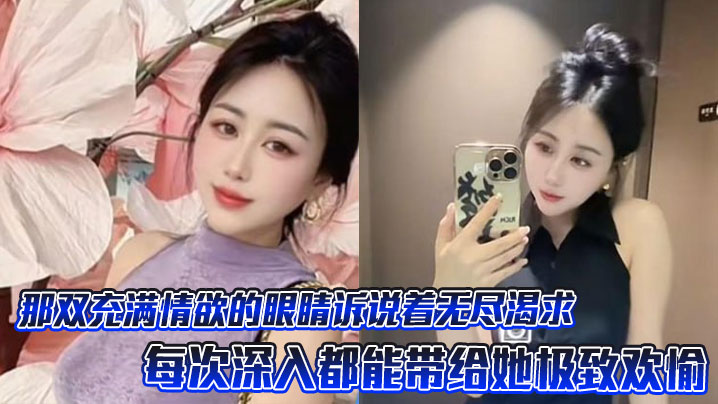 那双充满情欲的眼睛诉说着无尽渴求，每次深入都能带给她极致欢愉