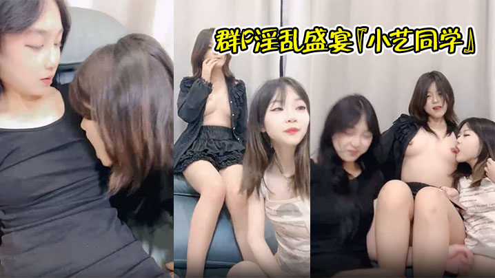 群P淫乱盛宴『小艺同学』姐妹三人同框骑屌榨精 嘴里一根 逼里一根 淫声荡语环绕 男人终极梦想盛宴