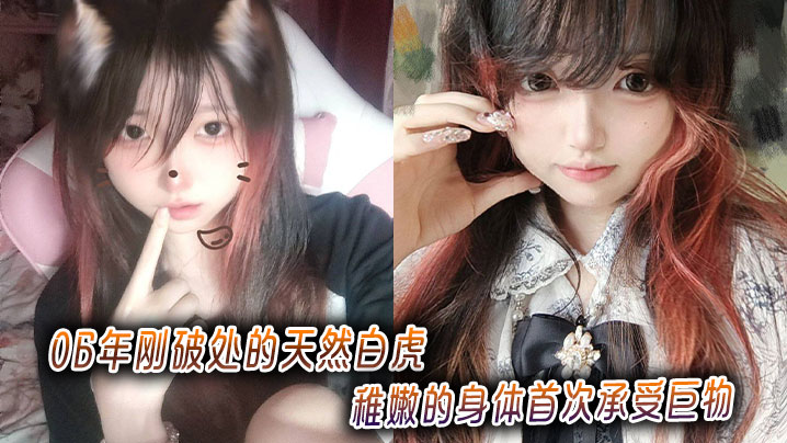 06年刚<span style="color: #ff5b82">破</span><span style="color: #ff5b82">处</span>的天然白虎，稚嫩的身体首次承受巨物