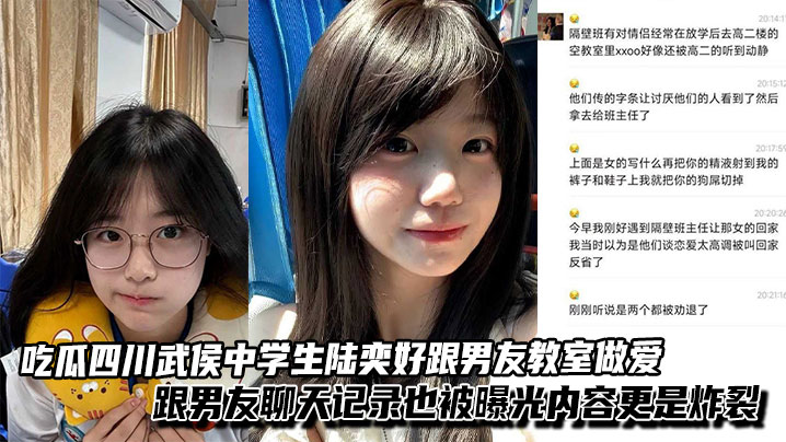 吃瓜四川武侯<span style="color: #ff5b82">中</span><span style="color: #ff5b82">学</span><span style="color: #ff5b82">生</span>陆奕好跟男友教室做爱视频泄漏，跟男友聊天记录也被曝光内容更是炸裂