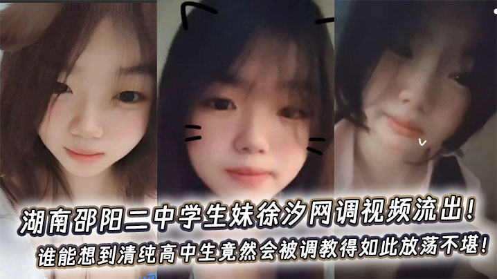 湖南邵阳二<span style="color: #ff5b82">中</span><span style="color: #ff5b82">学</span><span style="color: #ff5b82">生</span>妹徐汐网调视频流出！谁能想到清纯高中生竟然会被调教得如此放荡不堪！