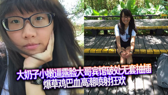 大奶子小嫩逼露脸大哥宾馆<span style="color: #ff5b82">破</span><span style="color: #ff5b82">处</span>无套抽插爆草鸡巴血高潮喷射狂欢