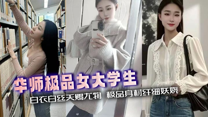 华师极品女大学生 白衣白丝天赐尤物 极品身材纤细妖娆 大屌撑满粉穴镜头特写 堪称性爱圣体