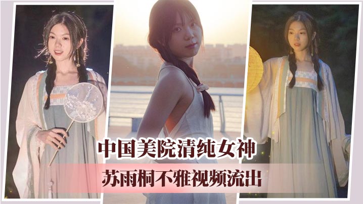 中国美院清纯女神苏雨桐不雅视频流出--黑丝<span style="color: #ff5b82">足</span><span style="color: #ff5b82">交</span>SM绳缚深喉爆操 高超性技征服学长大屌！