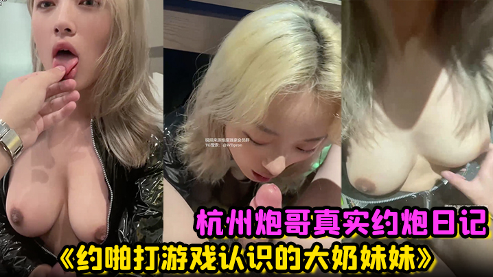 杭州炮哥真实约炮日记《约啪打游戏认识的大奶<span style="color: #ff5b82">妹</span><span style="color: #ff5b82">妹</span>》在校大学生真的是反差母狗抱在座子上爆操乖巧的不行