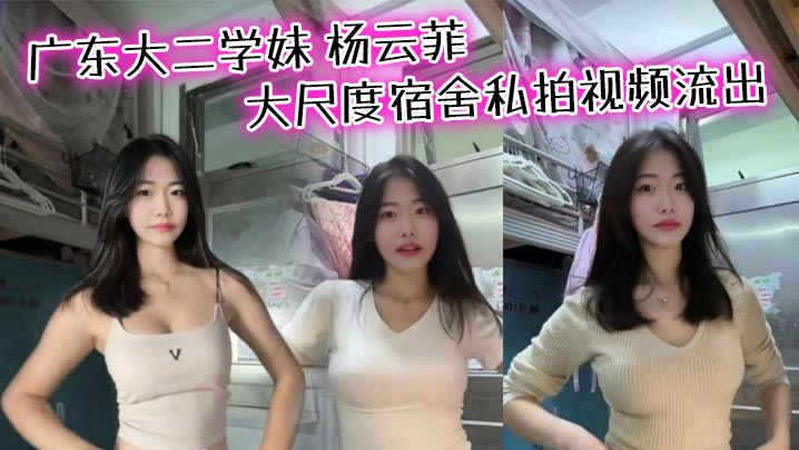 广东大二学妹 杨云菲 大尺度宿舍私拍视频流出
