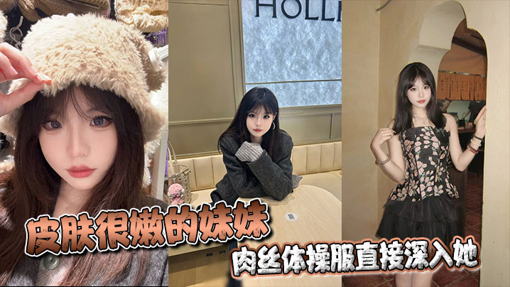 皮肤很嫩的妹妹，肉丝体操服直接深入她