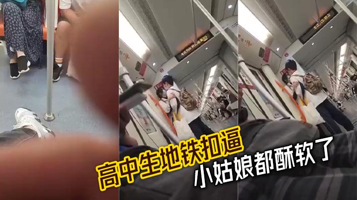 高中生地铁扣逼 小姑娘都酥软了
