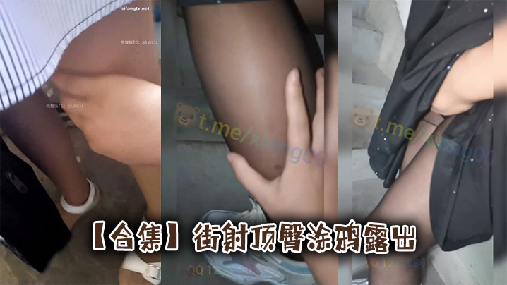 【合集】街射顶臀涂鸦露出