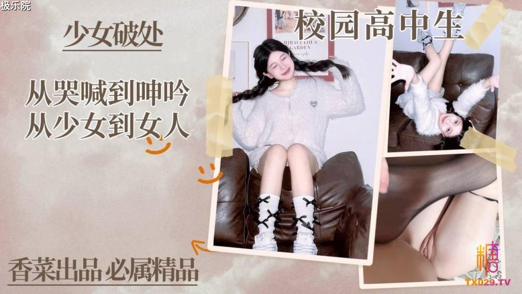 『学姐』少女<span style="color: #ff5b82">破</span><span style="color: #ff5b82">处</span>_从哭喊到啤吟从少女到女人!