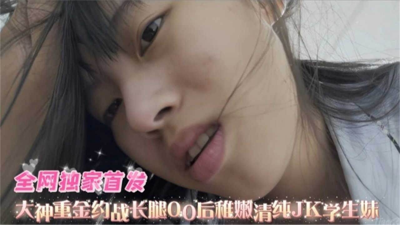 高质量黑料-粉嫩清纯JK制服稚嫩学生妹，被金主重金拿下无情虐操