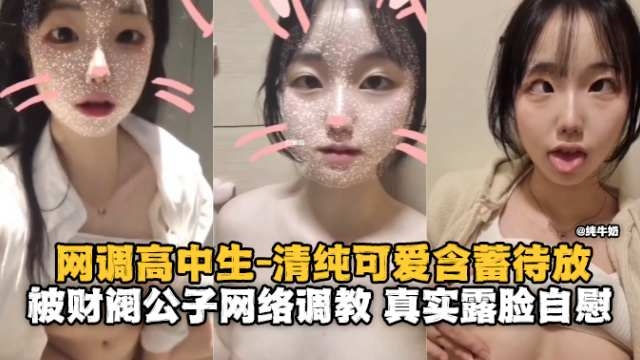 调教<span style="color: #ff5b82">高</span><span style="color: #ff5b82">中</span>生-清纯可爱的妹子被网络调教 真实露脸自慰-