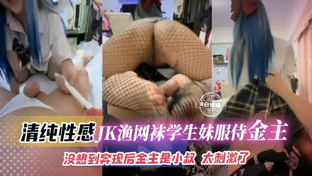 <span style="color: #ff5b82">独</span><span style="color: #ff5b82">家</span>曝光-JK制服清纯学生妹被金主砸钱拿下，沦为专属性奴肉便器供其玩乐！