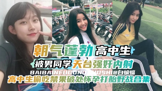 稀缺资源-高中生偷吃禁果破处怀孕野战合集，清纯高中生被男同学在天台<span style="color: #ff5b82">强</span><span style="color: #ff5b82">奸</span>内射-