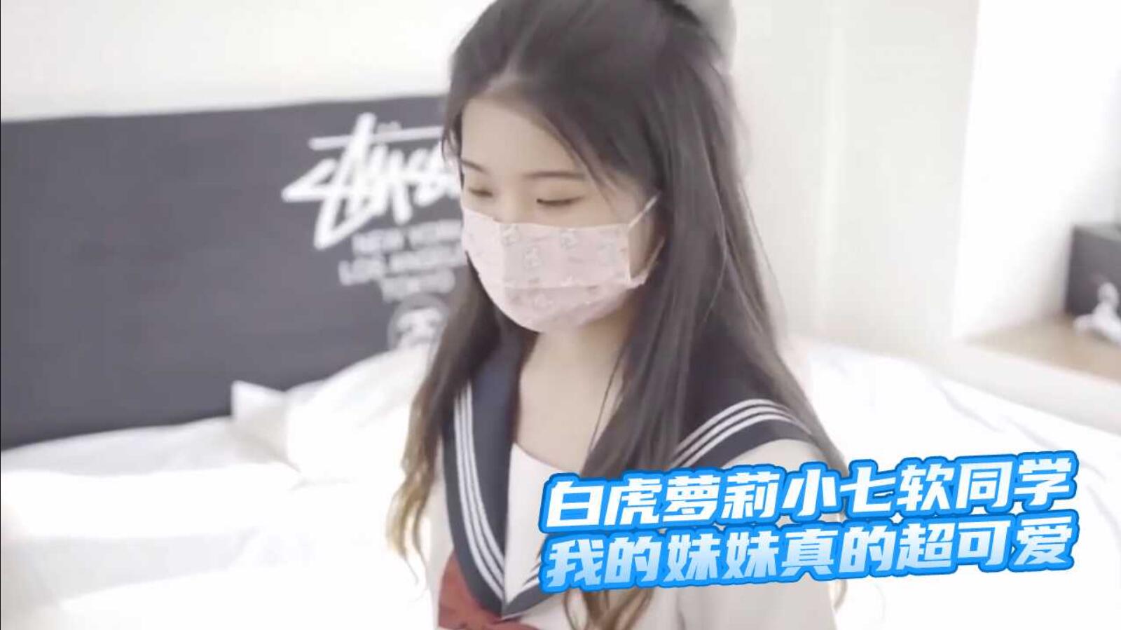 虎萝莉『小七软 同学』我的<span style="color: #ff5b82">妹</span><span style="color: #ff5b82">妹</span>真的超可爱