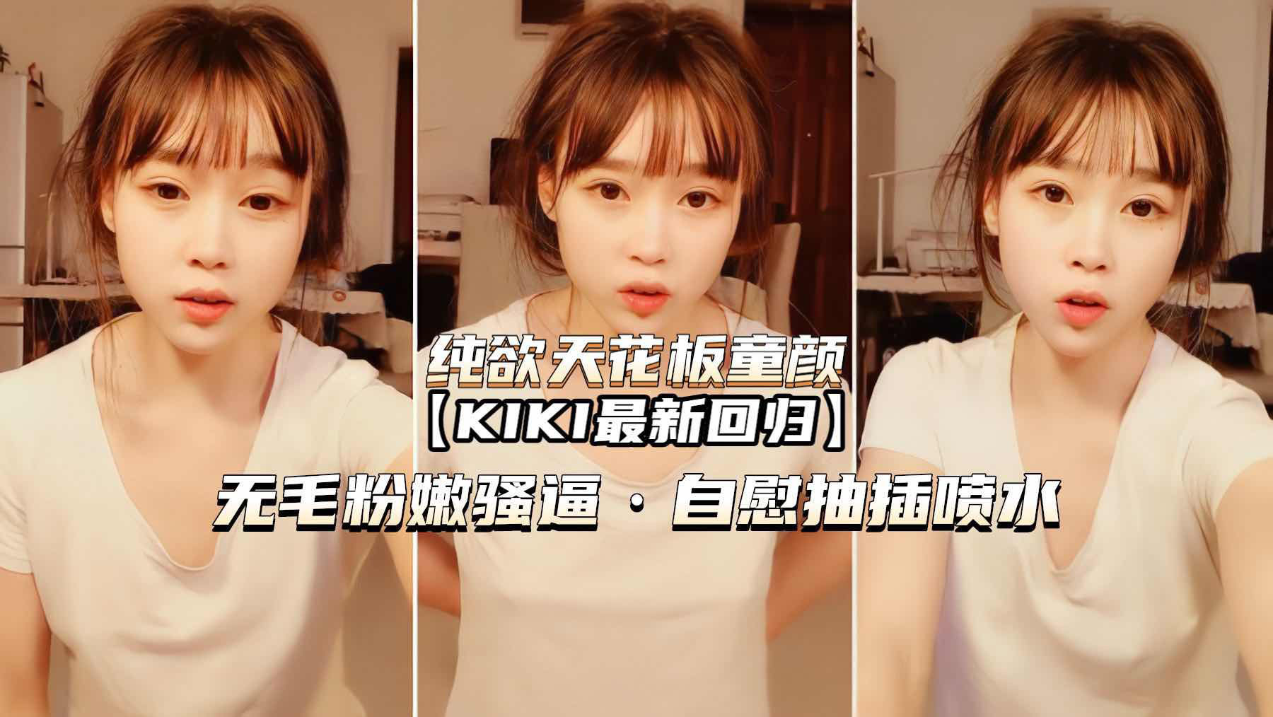 （纯欲天花板童颜KIK）无毛嫩穴骚逼<span style="color: #ff5b82">自</span><span style="color: #ff5b82">慰</span>喷水