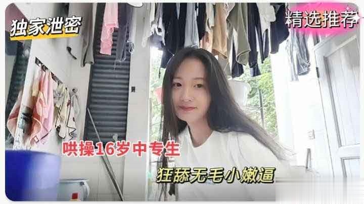 16岁清纯中专<span style="color: #ff5b82">学</span><span style="color: #ff5b82">生</span>妹被渣男哄骗爆操狂舔无毛嫰 穴！萝莉白虎可爱<span style="color: #ff5b82">学</span><span style="color: #ff5b82">生</span>自慰