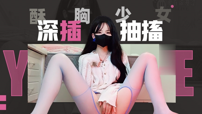 酥胸少女的深插抽搐萝莉<span style="color: #ff5b82">学</span><span style="color: #ff5b82">生</span>可爱白虎自慰