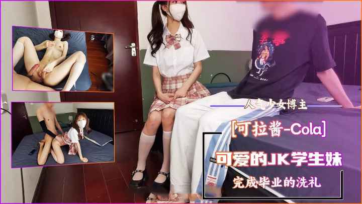 少女博主-可拉酱Cola可爱的JK<span style="color: #ff5b82">学</span><span style="color: #ff5b82">生</span>妹毕业洗礼萝莉<span style="color: #ff5b82">学</span><span style="color: #ff5b82">生</span>可爱白虎自慰