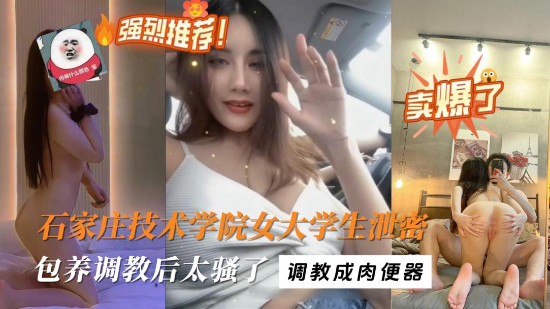 石家庄女大学生被渣男调教成小奶狗!掰着逼求操了
